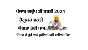 Punjab Group D Latest Recruitment 2024 Notification Out for 07 Posts