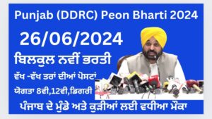 Punjab Peon Recruitment 2024