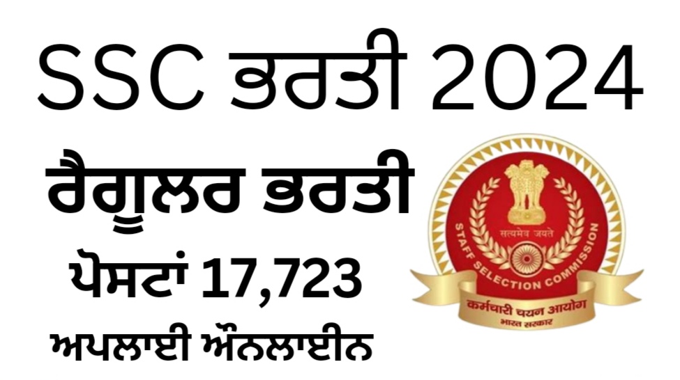 SSC Recruitment 2024 Notification Out