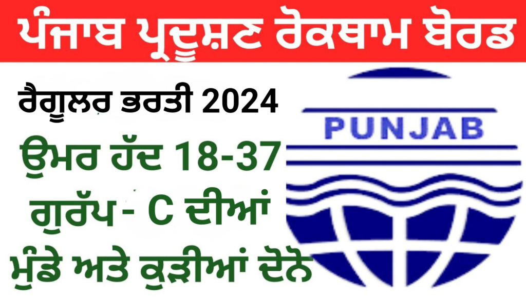 Punjab Pollution Control Board Latest Regular Bharti 2024