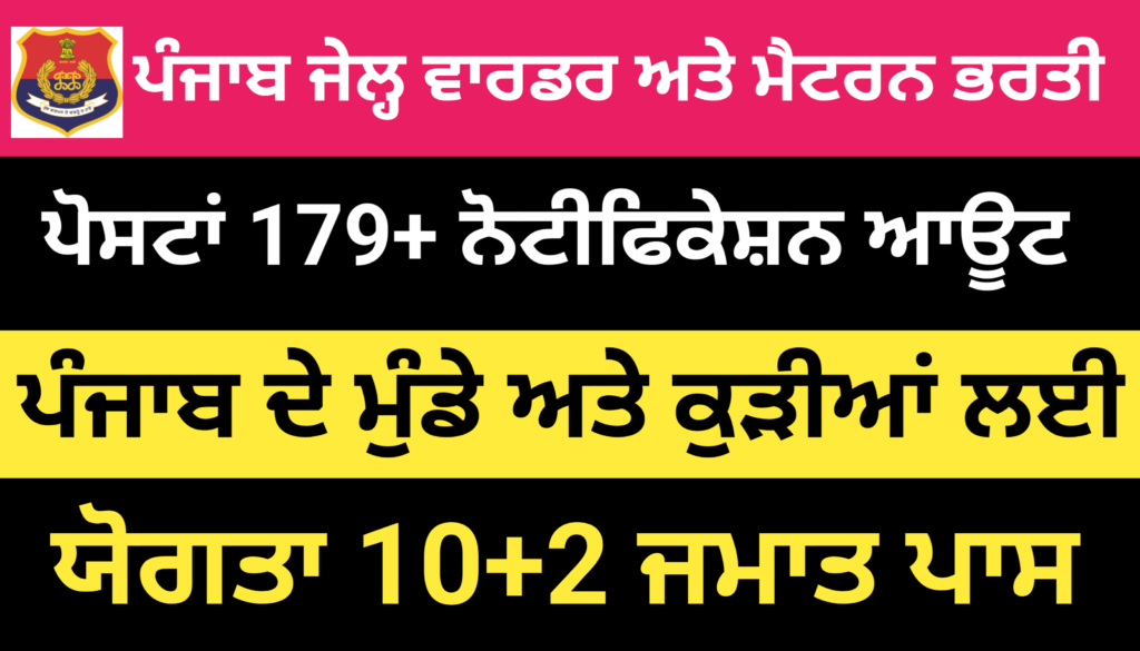 Punjab Jail Warder & Matron Recruitment 2024