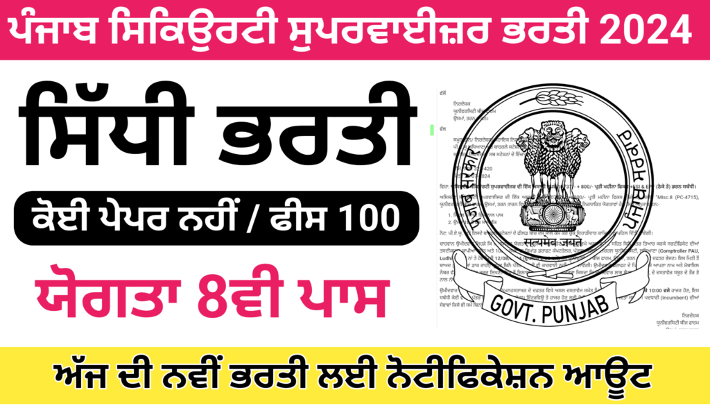 Punjab Security Supervisor 8th Pass Recruitment Notification out