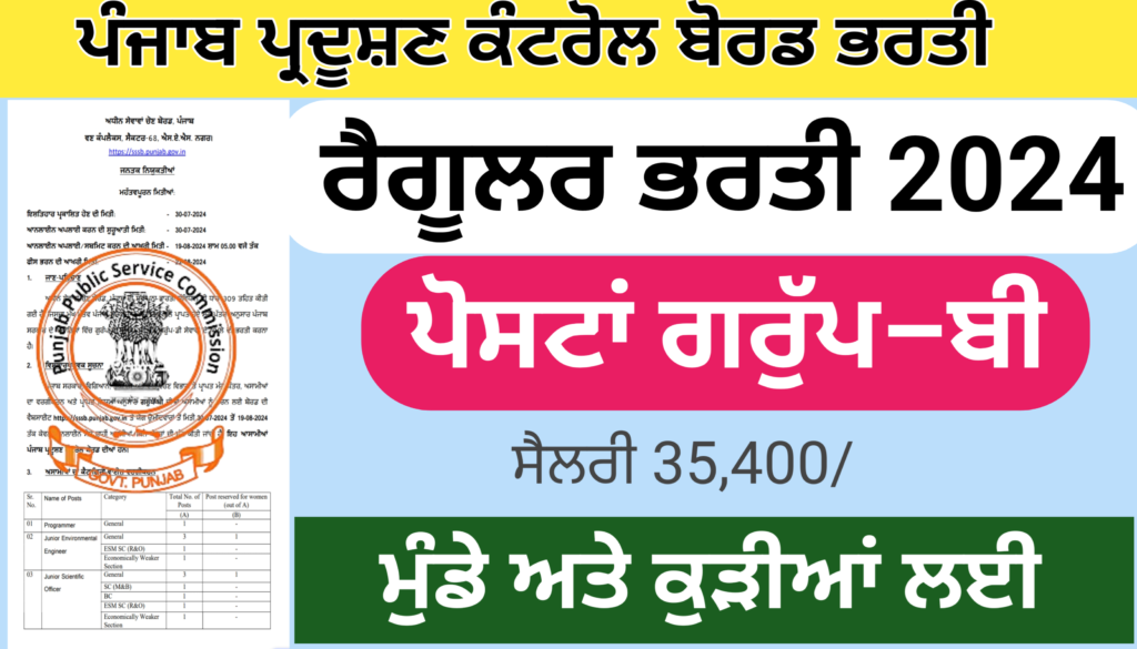 Punjab Pollution Control Board Latest Recruitment 2024