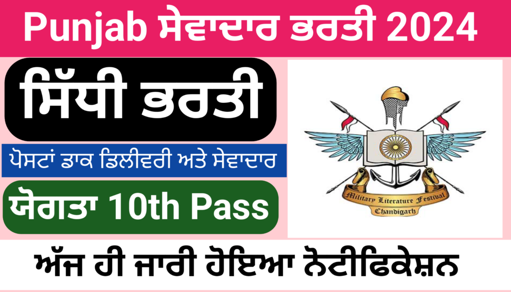 Punjab Sevadar and Postal Delivery Recruitment 2024| Govt jobs in punjab|