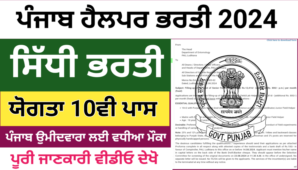 PAU Punjab Helper bharti 2024 Best