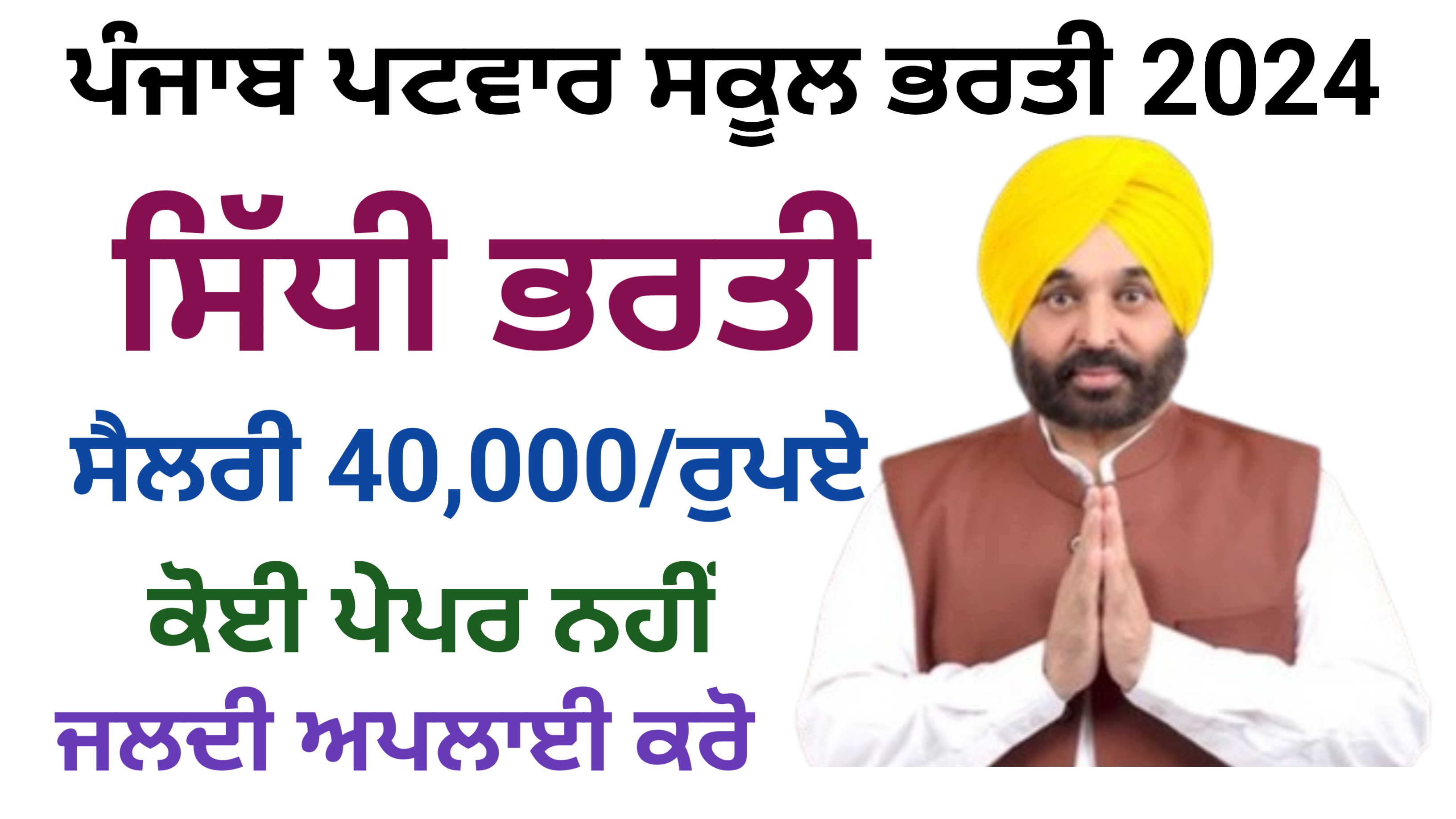 Punjab Patwari Recruitment 2024