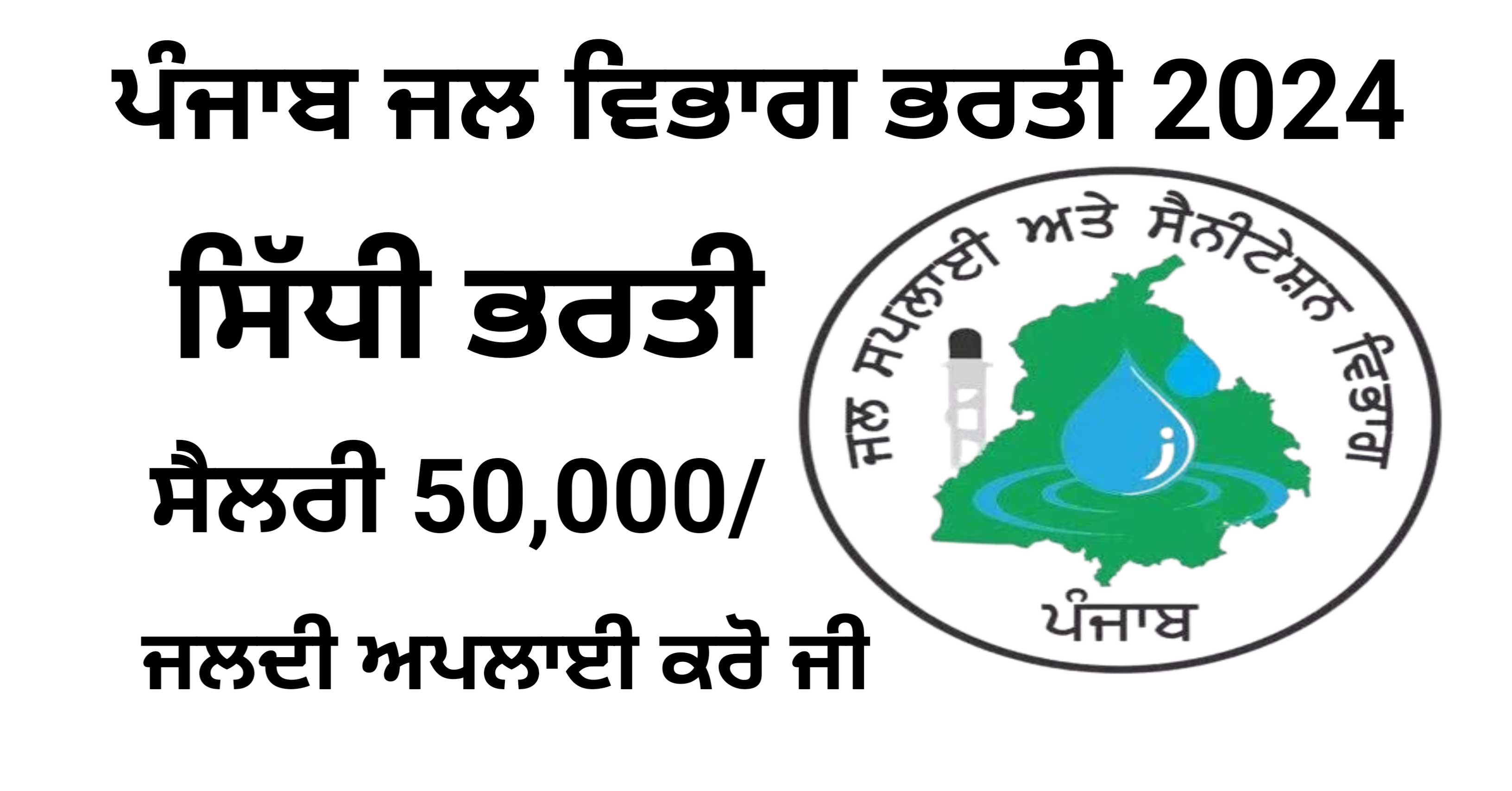 Punjab Water Department Recruitment 2024