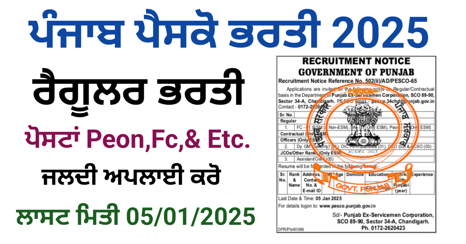 ਪੰਜਾਬ ਪੈਸਕੋ ਭਰਤੀ 2025,Punjab PESCO Recruitment 2025 » Punjab PPSC,SSC