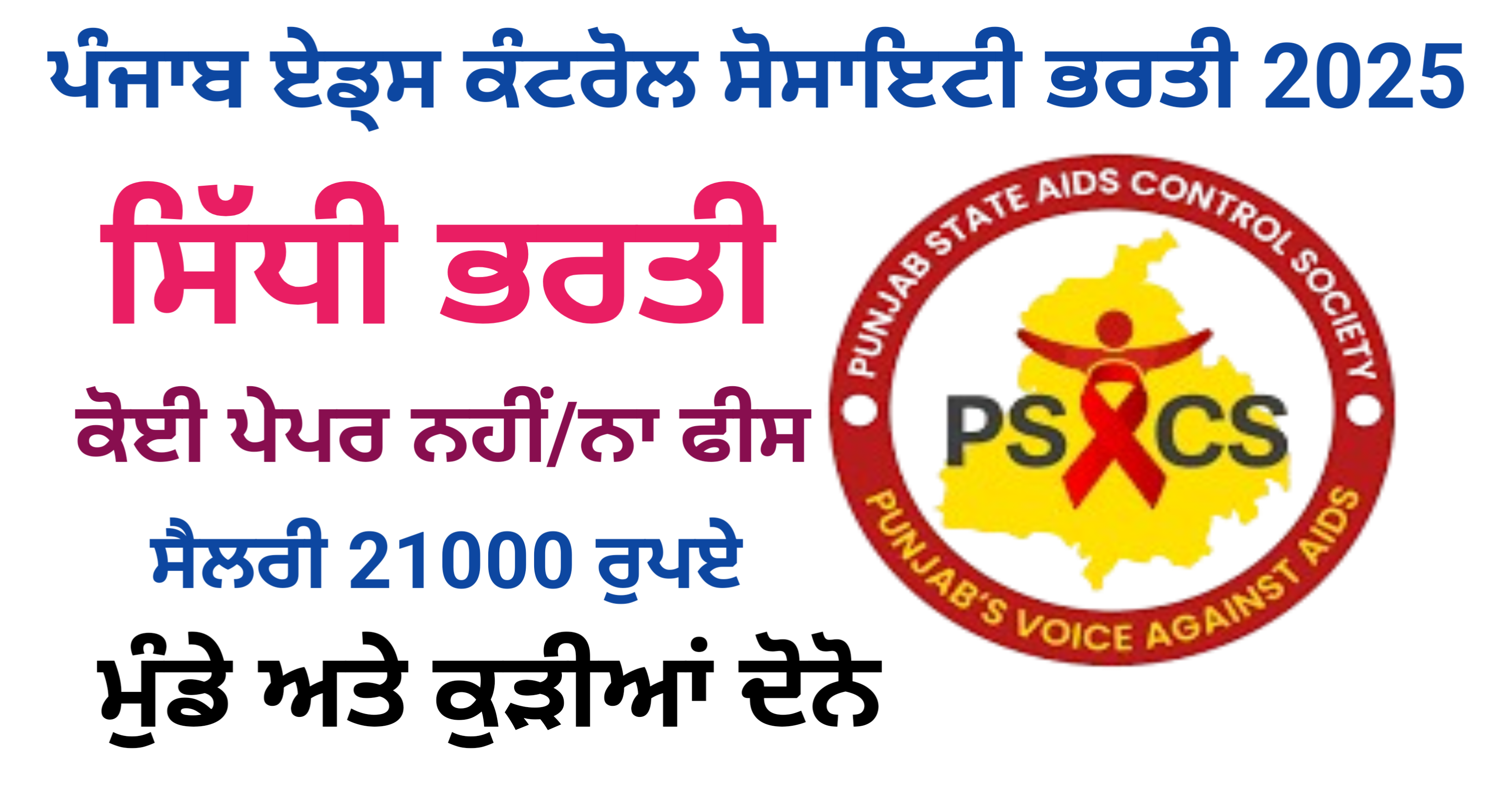 Punjab State AIDS Control Society Latest Recruitment 2025