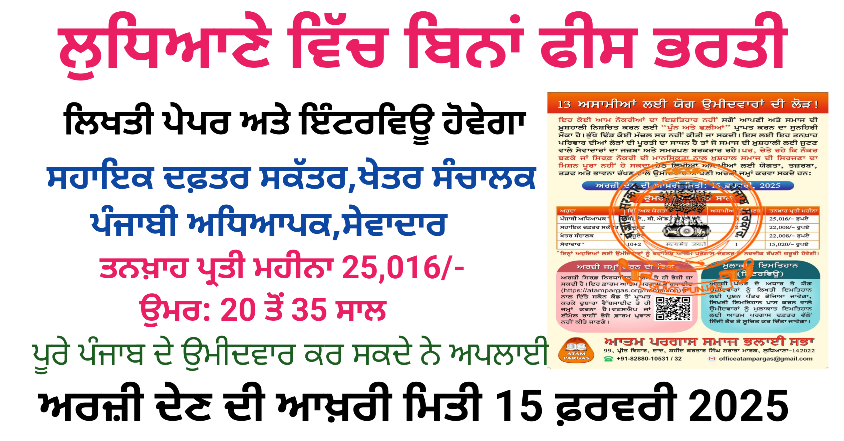 Punjab New Sevadar Recruitment 2025