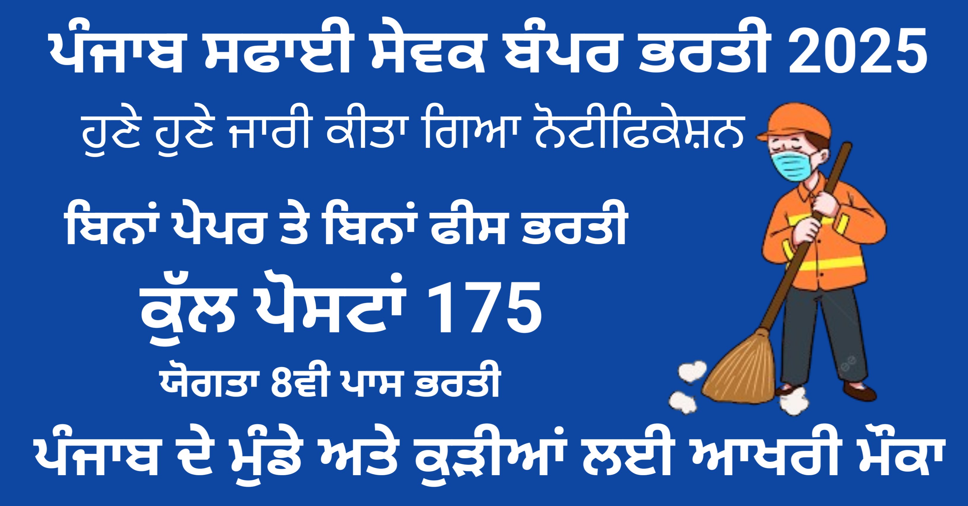 Punjab Municipal Council Safai Sevak Recruitment 2025