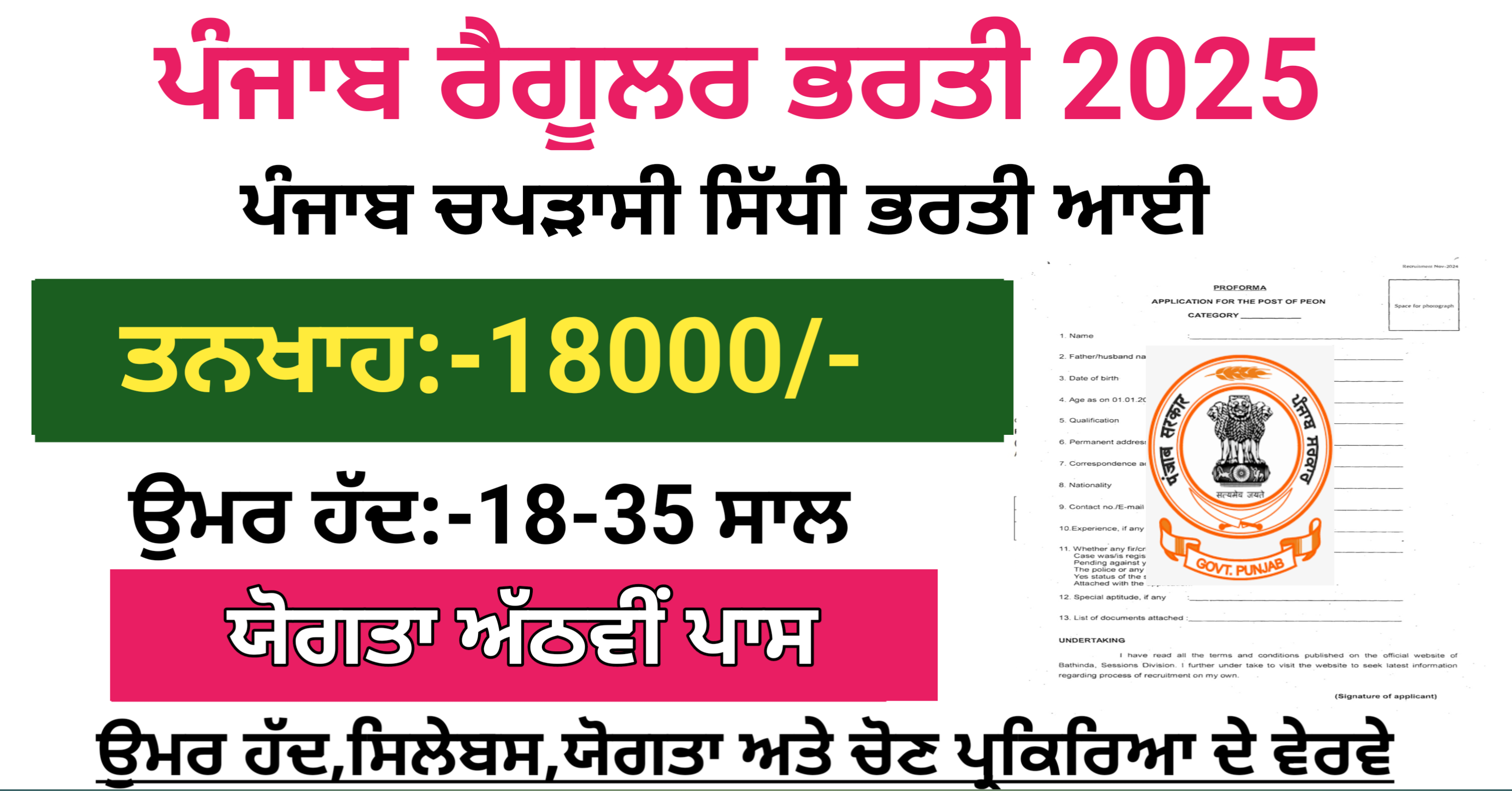 Punjab Peon Bharti 2025