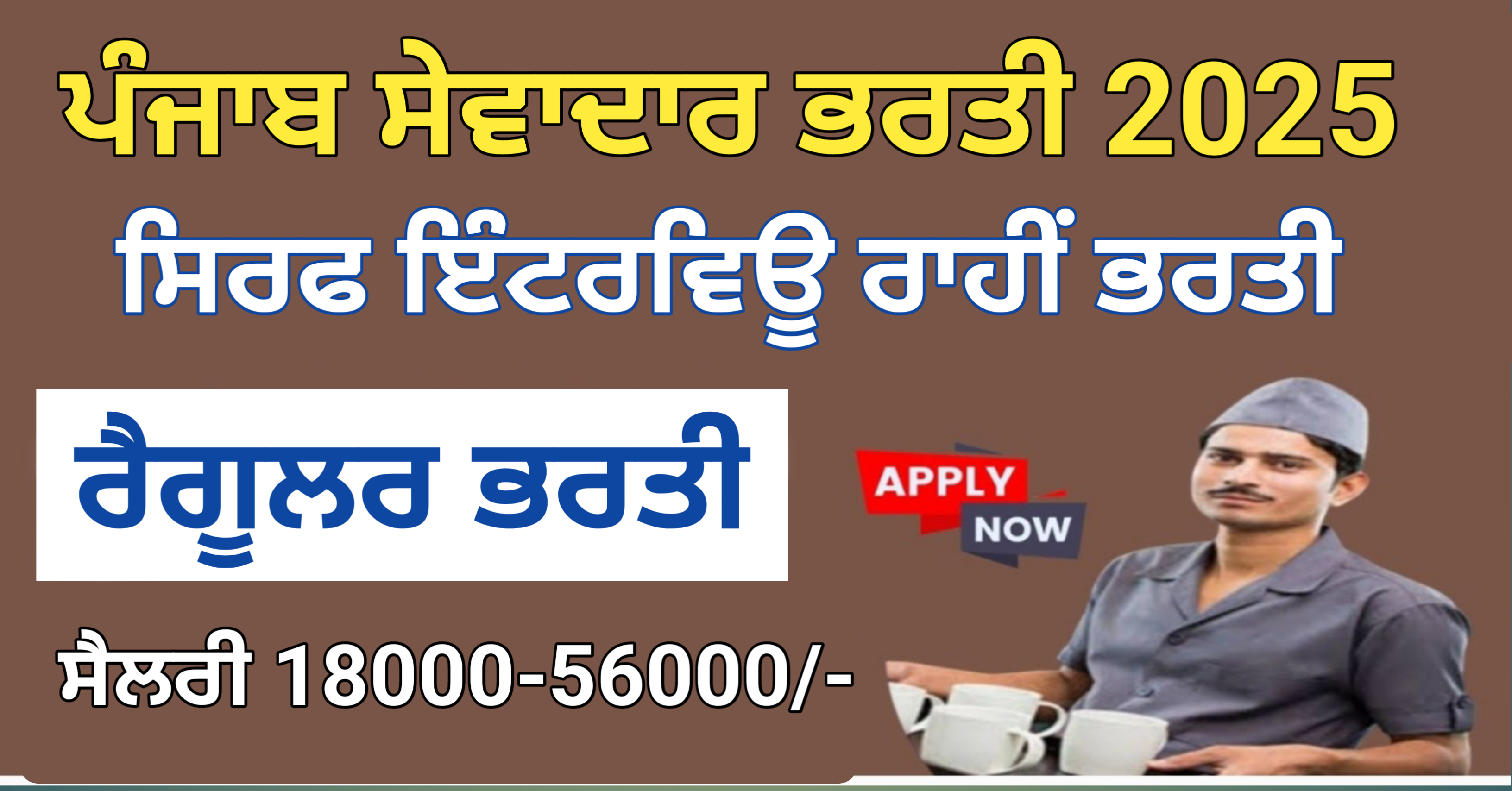 Punjab Chowkidar Recruitment 2025