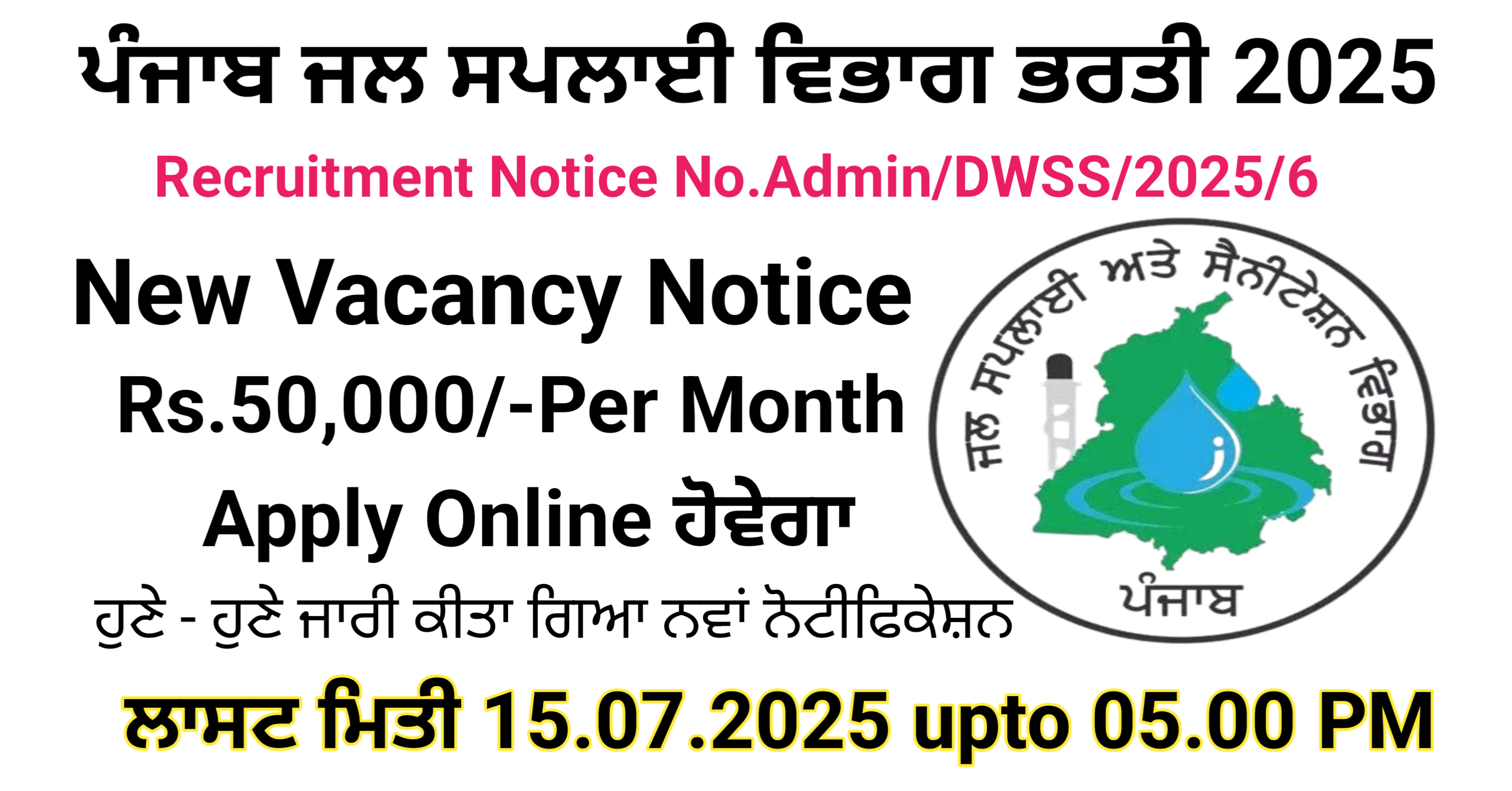 Punjab Water Supply Department Recruitment 2025