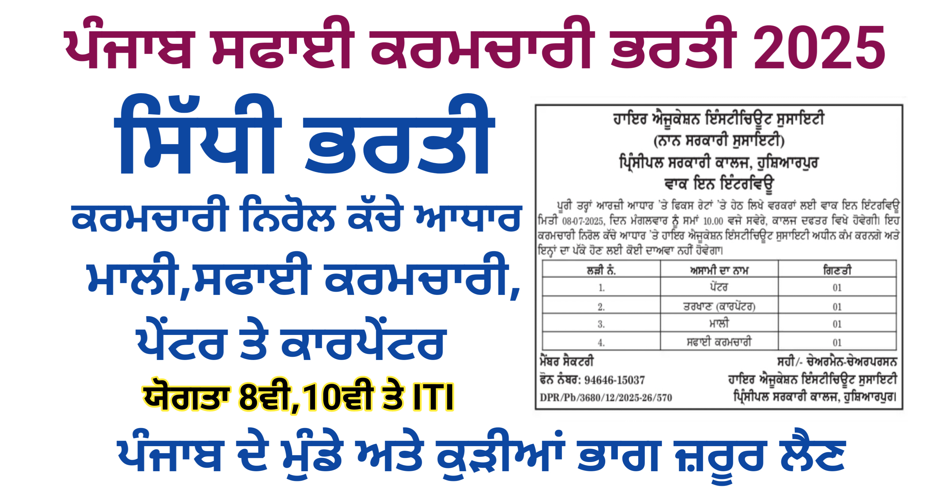 Punjab Safai karmchari Recruitment 2025