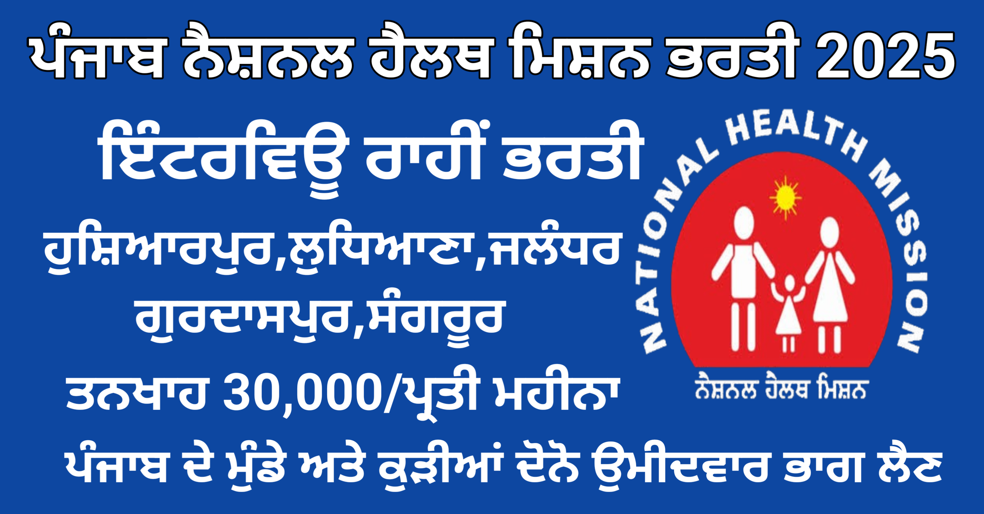 Punjab National Health Mission Recruitment 2025