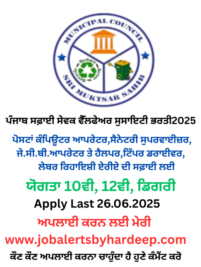 ਪੰਜਾਬ ਸਫ਼ਾਈ ਸੇਵਕ ਵੈੱਲਫੇਅਰ ਸੁਸਾਇਟੀ ਭਰਤੀ 2025