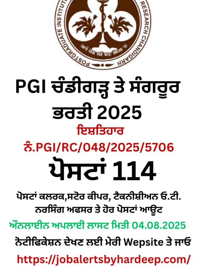 PGI ਚੰਡੀਗੜ੍ਹ ਤੇ ਸੰਗਰੂਰ ਭਰਤੀ 2025,PGI ਸੰਗਰੂਰ ਕਲਰਕ ਭਰਤੀ 2025
